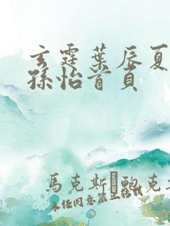 玄霆叶辰夏若雪孙怡首页