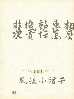 非机动车相撞主次责任怎么赔偿