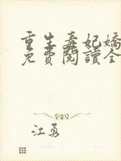 重生毒妃娇又甜免费阅读全文