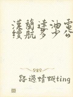 汉兰达油电混动续航多少公里