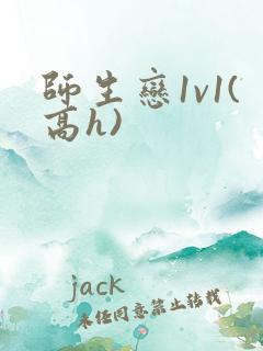 师生恋1v1(高h)
