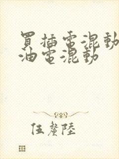买插电混动还是油电混动