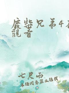 废柴兄弟4在线观看