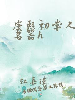 康熙初尝人妻之名器h