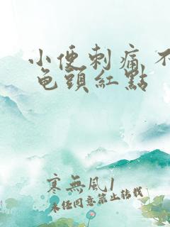 小便刺痛 不尽 龟头红点