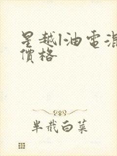 星越l油电混合价格