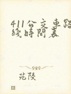 411公交车路线时间表