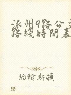 涿州9路公交车路线时间表