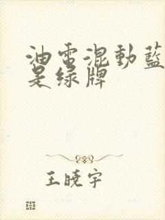 油电混动蓝牌还是绿牌