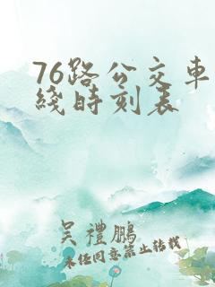 76路公交车路线时刻表
