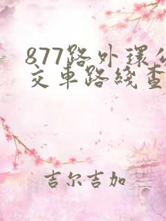 877路外环公交车路线查询