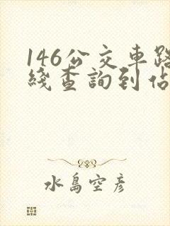 146公交车路线查询到站情况