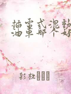 插电式混动和燃油车哪个好