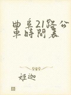 曲阜21路公交车时间表