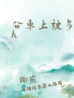公车上被多人轮h