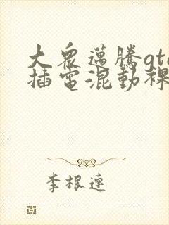 大众迈腾gte插电混动裸车价