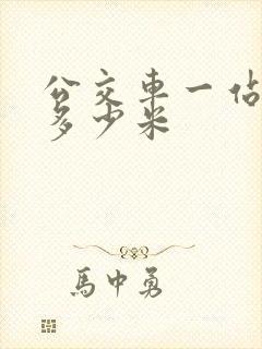 公交车一站路有多少米