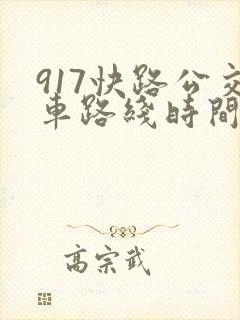 917快路公交车路线时间表