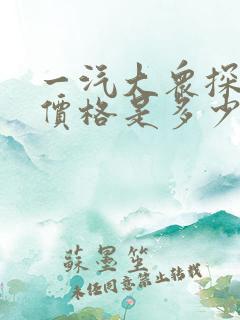 一汽大众探岳的价格是多少