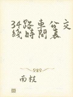 34路车公交路线时间表
