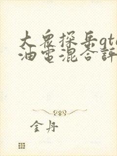 大众探岳gte油电混合评价