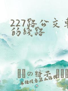 227路公交车的线路