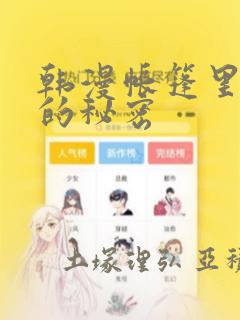 韩漫帐篷里隐藏的秘密：结局+番外