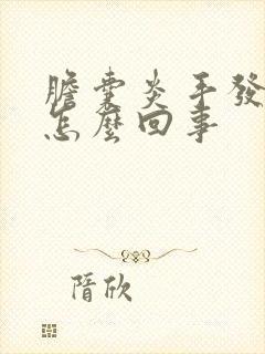 胆囊炎手发黄是怎么回事