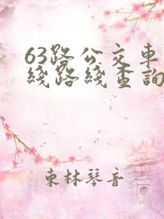 63路公交车路线路线查询时间