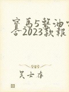 宝马5系油电混合2023款报价