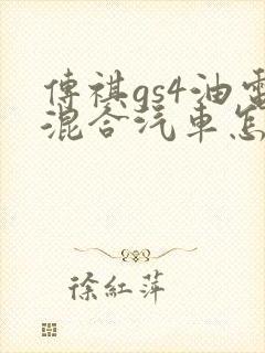 传祺gs4油电混合汽车怎么样