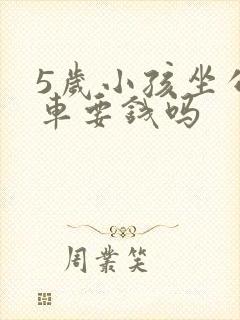 5岁小孩坐公交车要钱吗