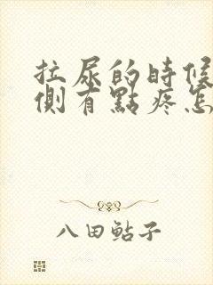 拉尿的时候右边侧有点疼怎么办