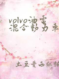 volvo油电混合动力车价格