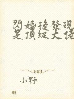 闪婚后发现老公是顶级大佬短剧