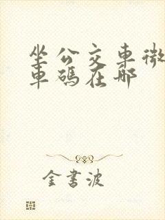 坐公交车微信乘车码在哪