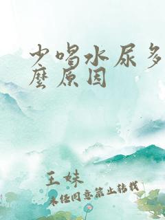 少喝水尿多是什么原因