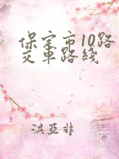 保定市10路公交车路线