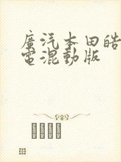 广汽本田皓影油电混动版