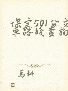 保定501公交车路线查询