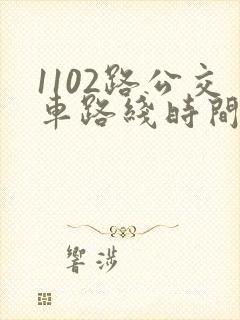 1102路公交车路线时间表