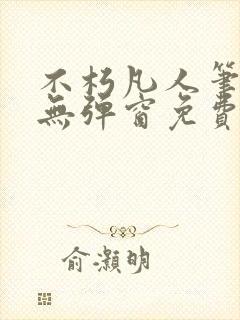 不朽凡人笔趣阁无弹窗免费阅读