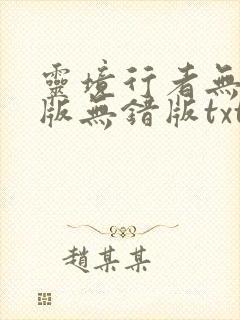 灵境行者无删减版无错版txt