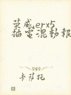 荣威erx5 插电混动报价多少钱