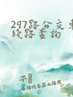 297路公交车线路查询