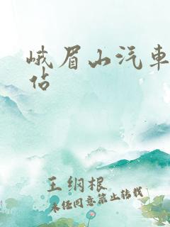 峨眉山汽车客运站