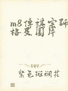 m8传祺宗师价格及图片