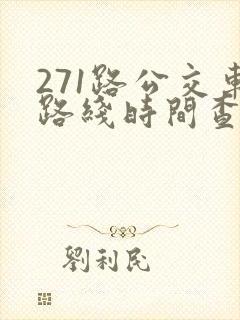 271路公交车路线时间查询