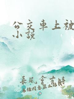 公交车上被人操小说