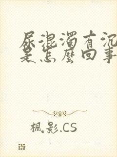 尿混浊有沉淀物是怎么回事